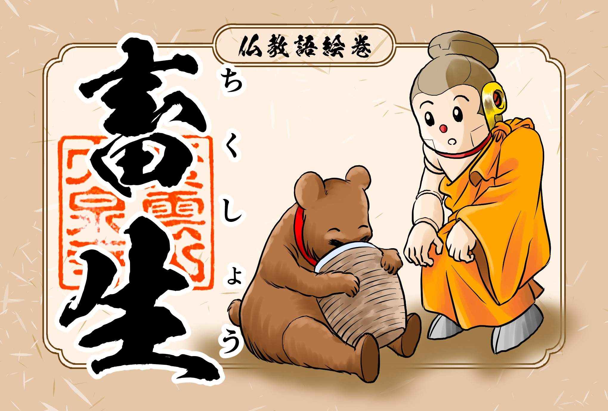 仏教語絵巻 畜生